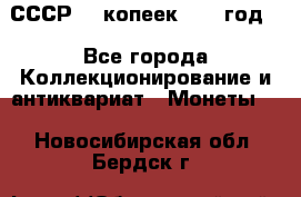 СССР. 5 копеек 1962 год  - Все города Коллекционирование и антиквариат » Монеты   . Новосибирская обл.,Бердск г.